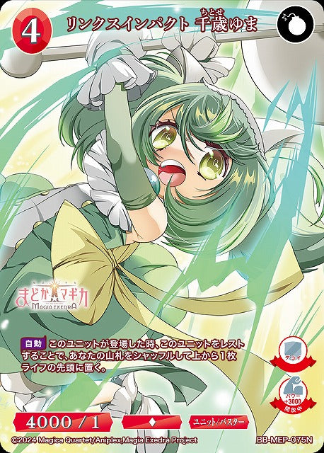 【BDB】リンクスインパクト 千歳ゆま【N】BB-MEP-075N