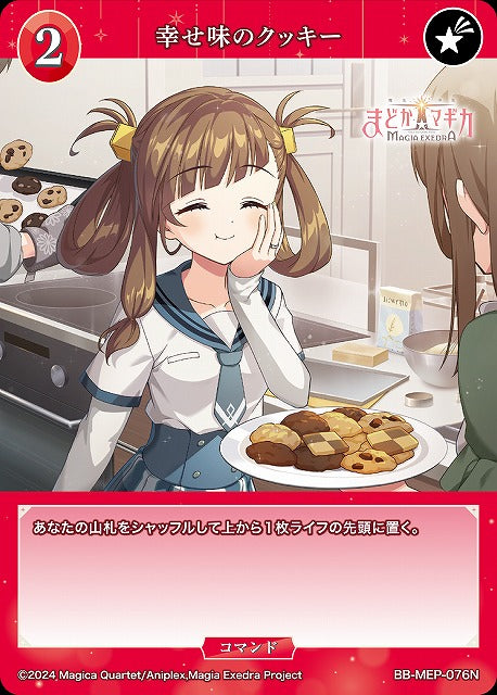 【BDB】幸せ味のクッキー【N】BB-MEP-076N