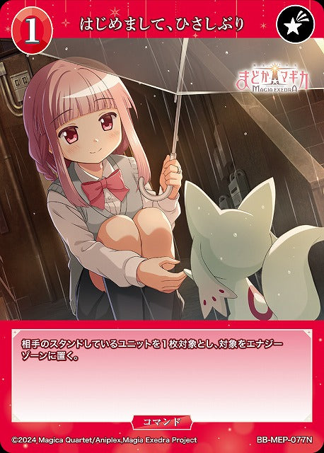 【BDB】はじめまして、ひさしぶり【N】BB-MEP-077N