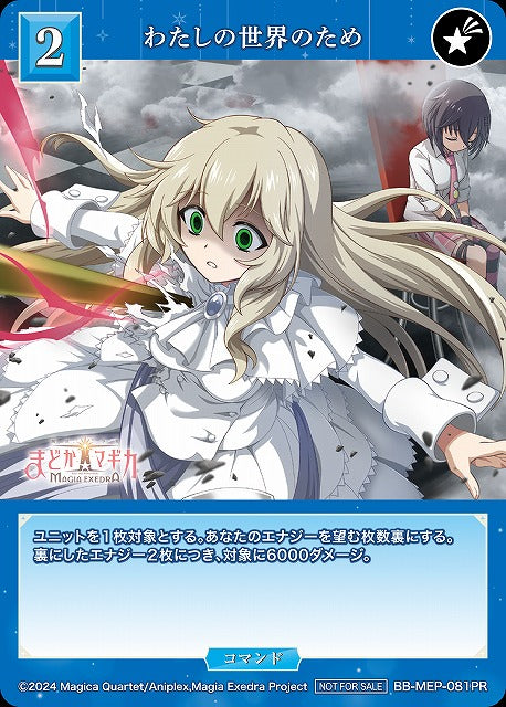 【BDB】わたしの世界のため【PR】BB-MEP-081PR