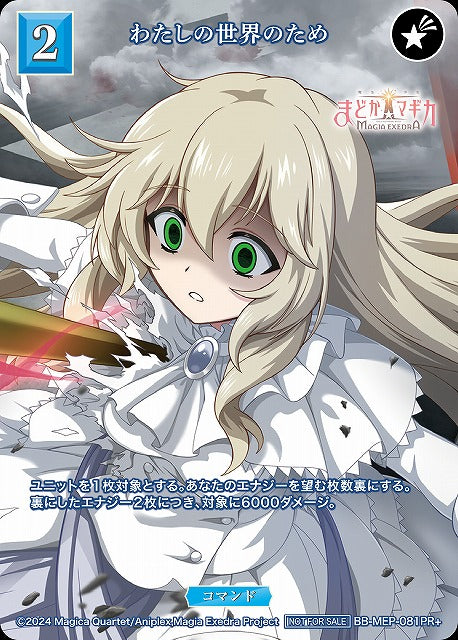 【BDB】わたしの世界のため【PR+】BB-MEP-081PR+