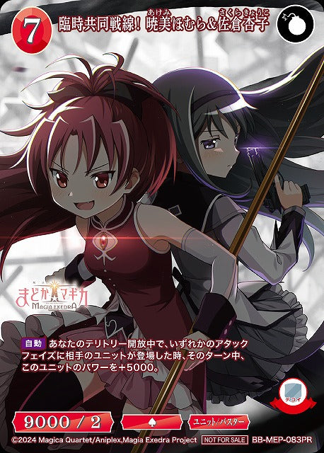 【BDB】臨時共同戦線！ 暁美ほむら&佐倉杏子【PR】BB-MEP-083PR