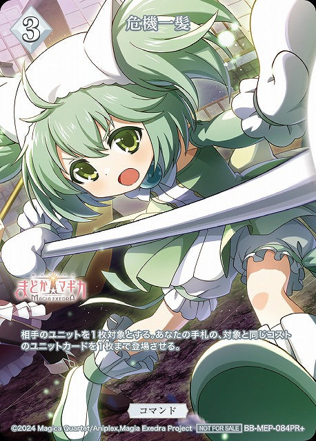 【BDB】危機一髪【PR+】BB-MEP-084PR+