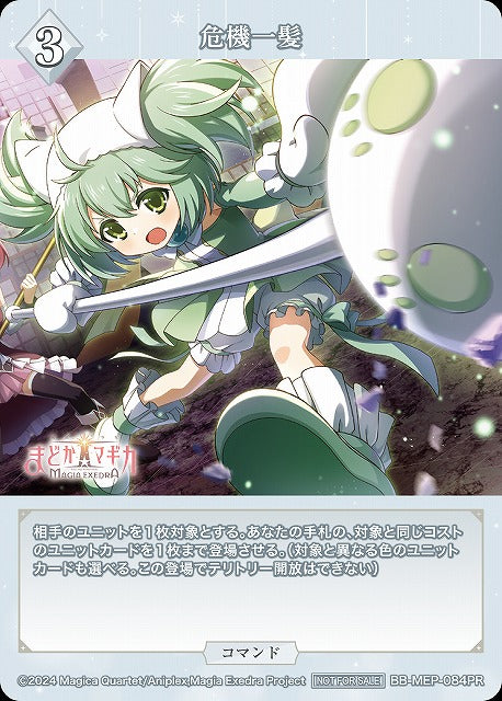 【BDB】危機一髪【PR】BB-MEP-084PR