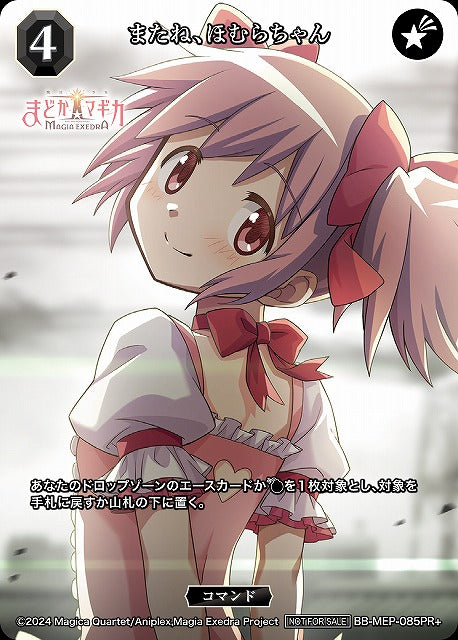 【BDB】またね、ほむらちゃん【PR+】BB-MEP-085PR+