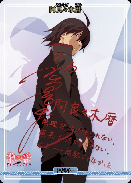 【BDB】独白と告白、そして別れ。 / 阿良々木暦【BT】BB-MGS2-002gBT