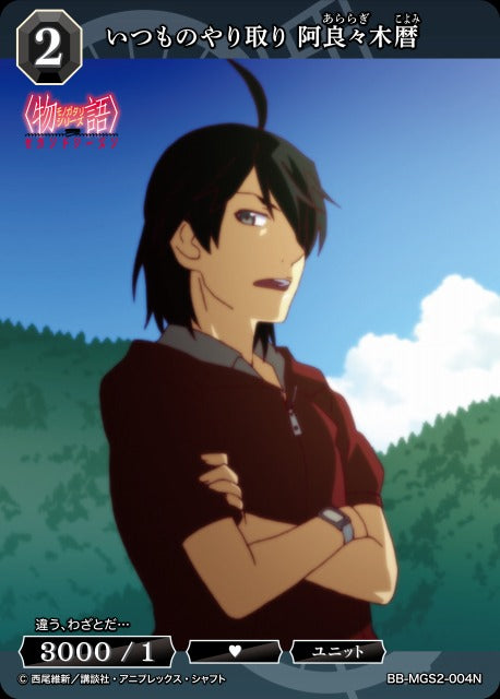 【BDB】いつものやり取り 阿良々木暦【N】BB-MGS2-004N