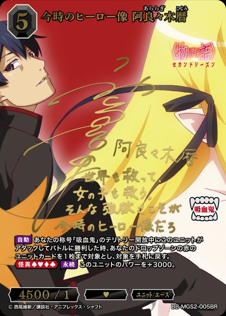 【BDB】今時のヒーロー像 阿良々木暦【BR】BB-MGS2-005BR