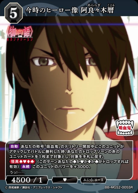 【BDB】今時のヒーロー像 阿良々木暦【SR】BB-MGS2-005SR