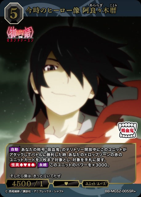 【BDB】今時のヒーロー像 阿良々木暦【SR+】BB-MGS2-005SR+