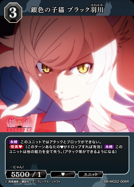 【BDB】銀色の子猫 ブラック羽川【R】BB-MGS2-006R