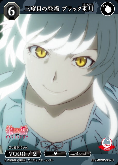 【BDB】三度目の登場 ブラック羽川【N】BB-MGS2-007N