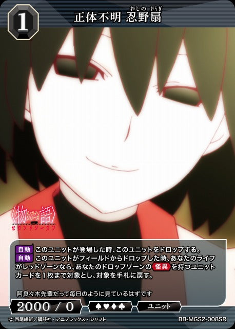 【BDB】正体不明 忍野扇【SR】BB-MGS2-008SR