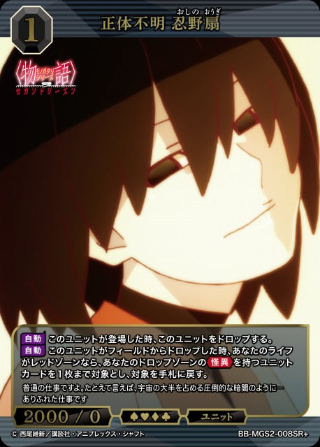 【BDB】正体不明 忍野扇【SR+】BB-MGS2-008SR+