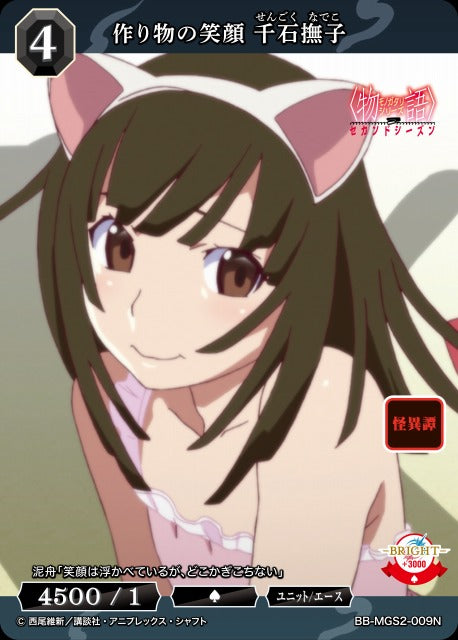 【BDB】作り物の笑顔 千石撫子【N】BB-MGS2-009N