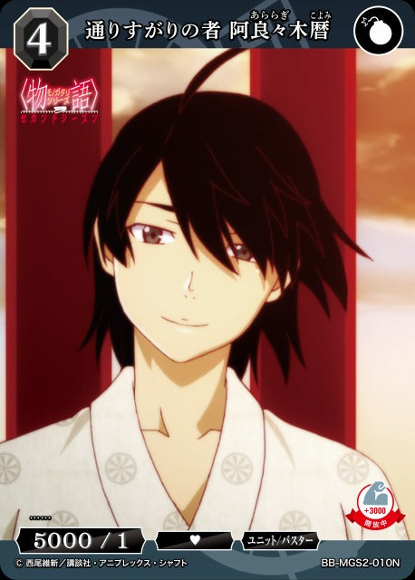 【BDB】通りすがりの者 阿良々木暦【N】BB-MGS2-010N