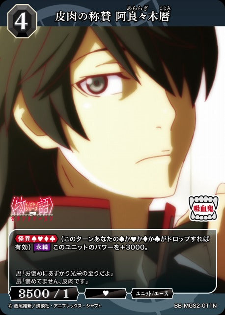 【BDB】皮肉の称賛 阿良々木暦【N】BB-MGS2-011N