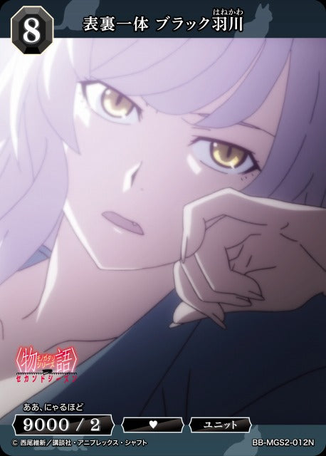 【BDB】表裏一体 ブラック羽川【N】BB-MGS2-012N