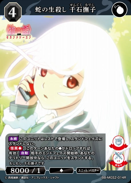 【BDB】蛇の生殺し 千石撫子【R】BB-MGS2-014R