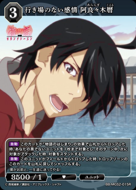 【BDB】行き場のない感情 阿良々木暦【R】BB-MGS2-015R