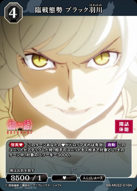 【BDB】臨戦態勢 ブラック羽川【N】BB-MGS2-016N