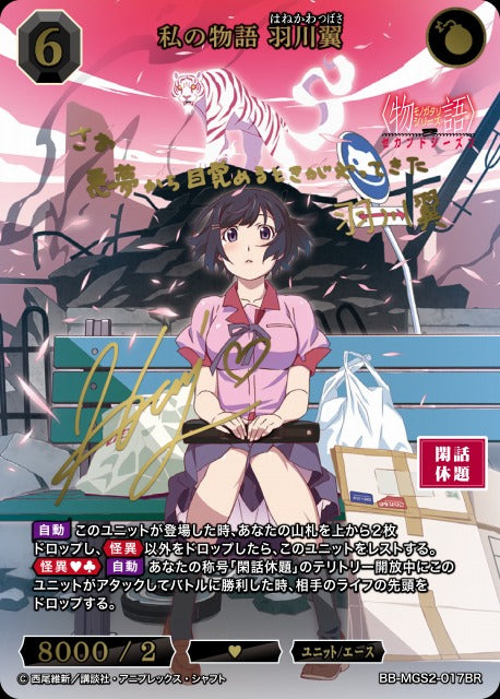 【BDB】私の物語 羽川翼【BR】BB-MGS2-017BR