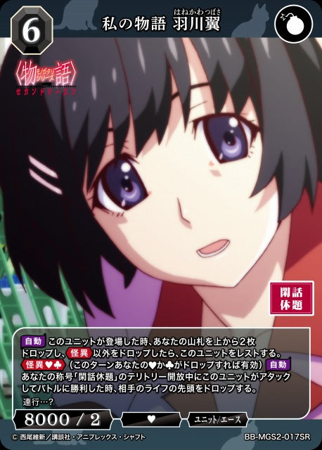 【BDB】私の物語 羽川翼【SR】BB-MGS2-017SR