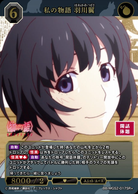 【BDB】私の物語 羽川翼【SR+】BB-MGS2-017SR+