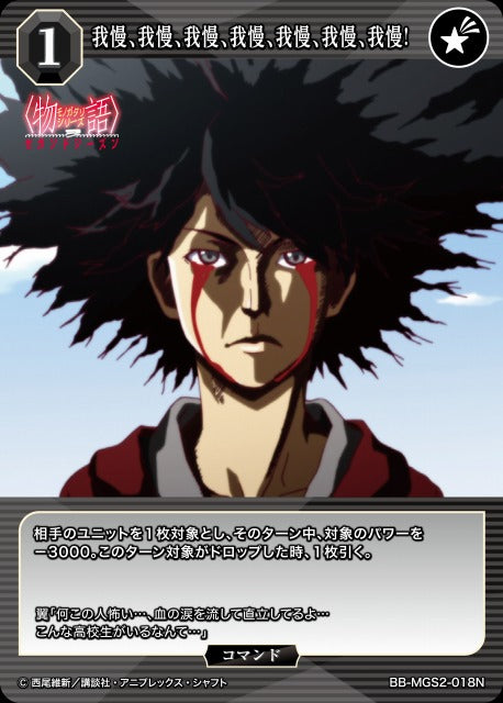 【BDB】我慢、我慢、我慢、我慢、我慢、我慢、我慢!【N】BB-MGS2-018N