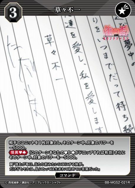 【BDB】草々不一【R】BB-MGS2-021R