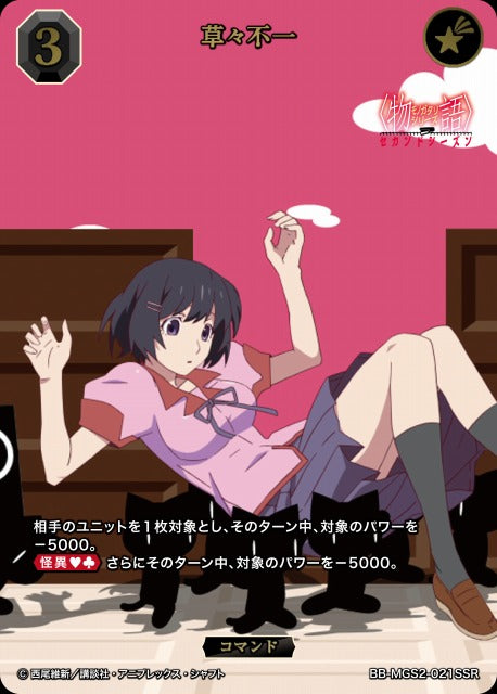 【BDB】草々不一【SSR】BB-MGS2-021SSR