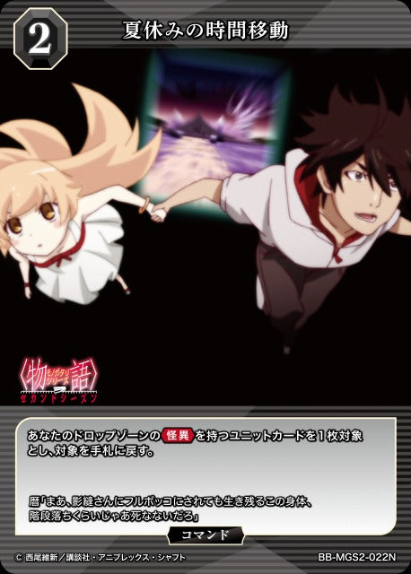 【BDB】夏休みの時間移動【N】BB-MGS2-022N