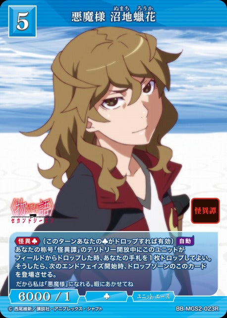 【BDB】悪魔様 沼地?花【R】BB-MGS2-023R