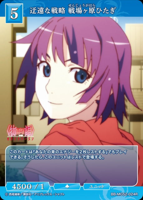 【BDB】迂遠な戦略 戦場ヶ原ひたぎ【R】BB-MGS2-024R
