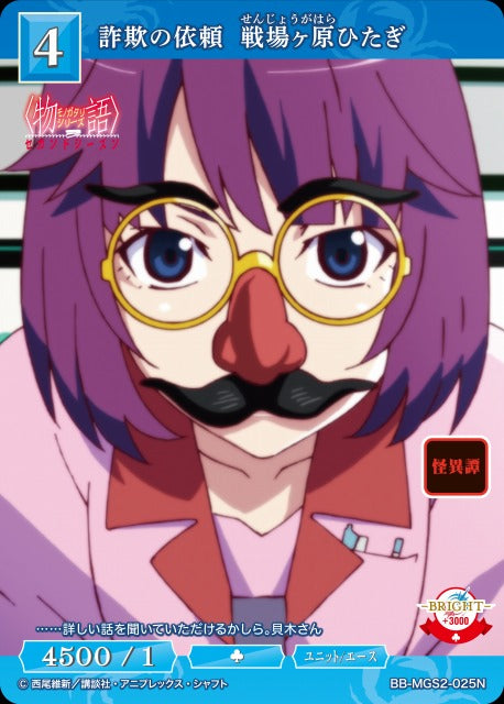 【BDB】詐欺の依頼 戦場ヶ原ひたぎ【N】BB-MGS2-025N