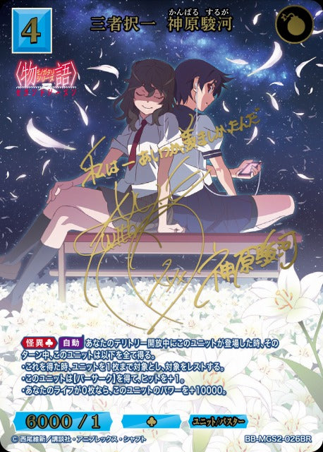 【BDB】三者択一 神原駿河【BR】BB-MGS2-026BR