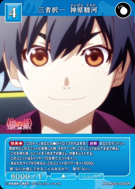 【BDB】三者択一 神原駿河【SR】BB-MGS2-026SR