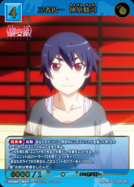 【BDB】三者択一 神原駿河【SR+】BB-MGS2-026SR+