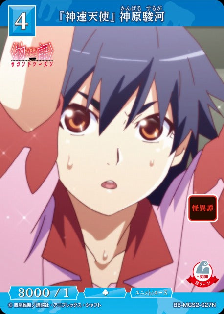 【BDB】『神速天使』 神原駿河【N】BB-MGS2-027N