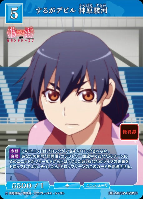 【BDB】するがデビル 神原駿河【SR】BB-MGS2-028SR