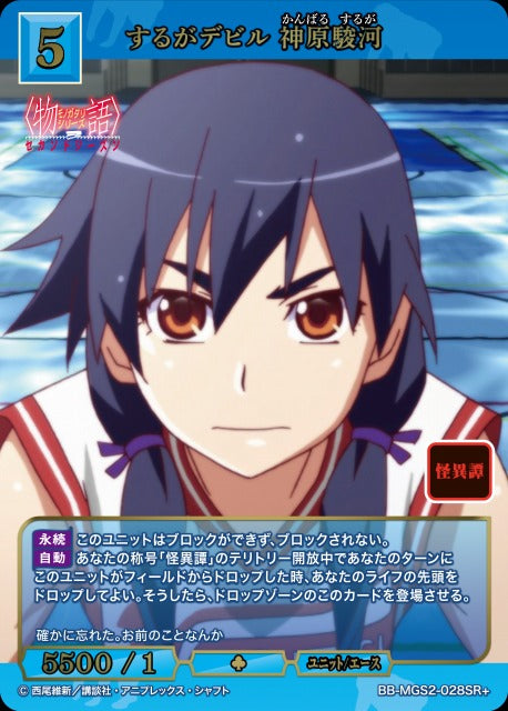 【BDB】するがデビル 神原駿河【SR+】BB-MGS2-028SR+