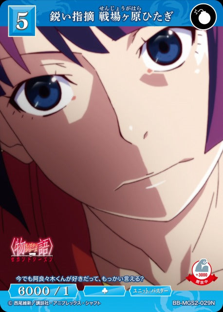 【BDB】鋭い指摘 戦場ヶ原ひたぎ【N】BB-MGS2-029N
