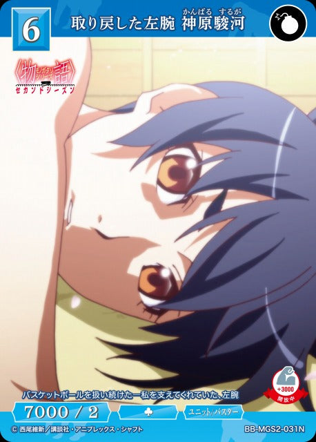 【BDB】取り戻した左腕 神原駿河【N】BB-MGS2-031N