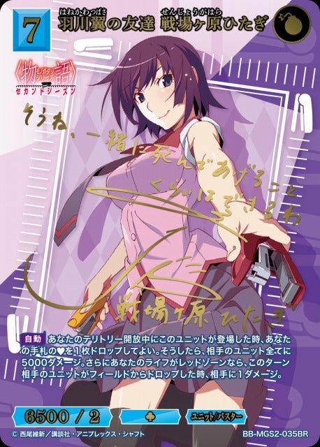【BDB】羽川翼の友達 戦場ヶ原ひたぎ【BR】BB-MGS2-035BR