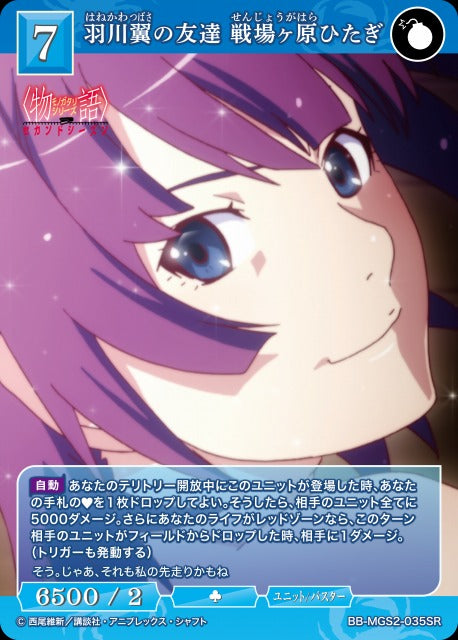 【BDB】羽川翼の友達 戦場ヶ原ひたぎ【SR】BB-MGS2-035SR