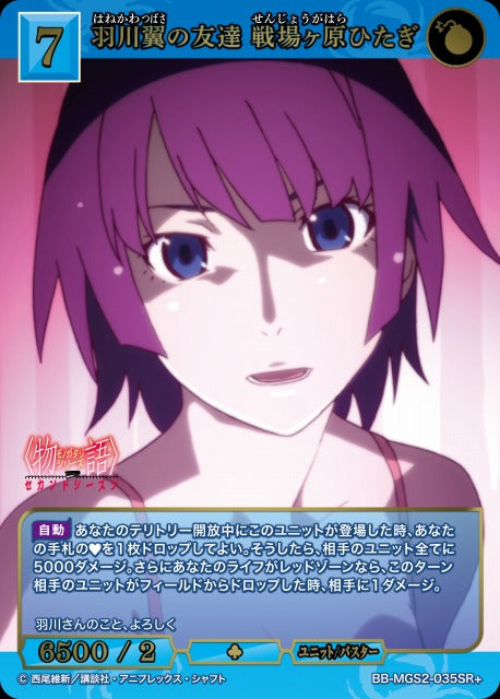 【BDB】羽川翼の友達 戦場ヶ原ひたぎ【SR+】BB-MGS2-035SR+