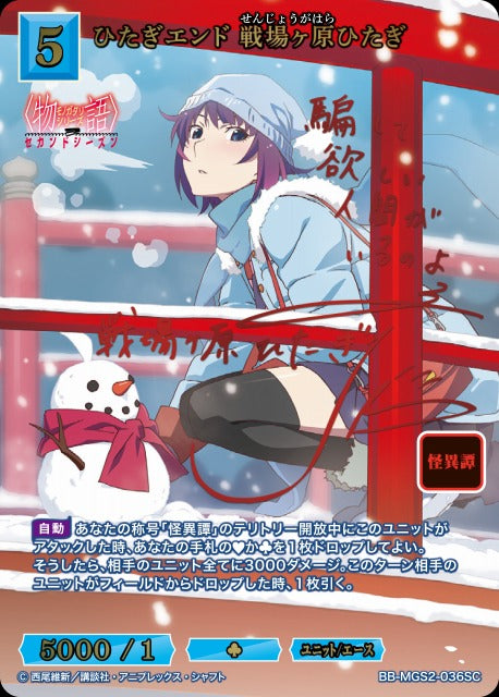【BDB】ひたぎエンド 戦場ヶ原ひたぎ【SC】BB-MGS2-036SC