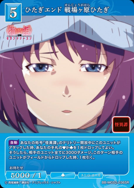 【BDB】ひたぎエンド 戦場ヶ原ひたぎ【SR】BB-MGS2-036SR