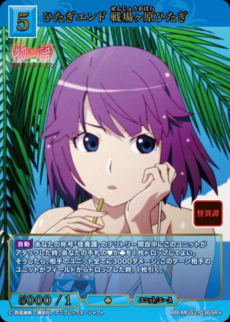 【BDB】ひたぎエンド 戦場ヶ原ひたぎ【SR+】BB-MGS2-036SR+