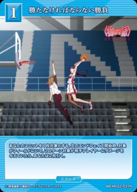 【BDB】勝たなければならない勝負【N】BB-MGS2-037N